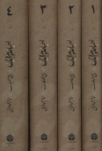 Load image into Gallery viewer, احیاء علوم الدین (۴جلدی)