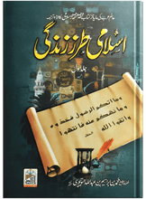 Load image into Gallery viewer, Islami Tarz E Zindgi (Two Volume Set) اسلامی طرز زندگی (دو جلد سیٹ)
