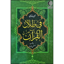 Load image into Gallery viewer, ترجمه فارسی تفسیر فی ظلال القرآن