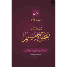 Load image into Gallery viewer, کتاب مختصر صحیح مسلم (2 جلدی)