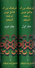 Load image into Gallery viewer, فرهنگ بزرگ جامع نوین ترجمه المنجد(عربی-فارسی)2جلدی،اسلام