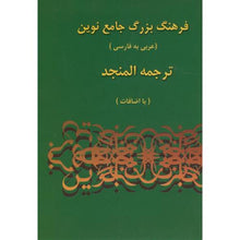 Load image into Gallery viewer, فرهنگ بزرگ جامع نوین ترجمه المنجد(عربی-فارسی)2جلدی،اسلام