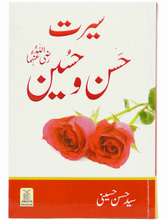 Load image into Gallery viewer, Seerat e Hassan-O-Hussain (RA) - Local سیرت حَسن و حسین رَضِیْ اَللّٰہُ تَعَالٰی عَنْہُ
