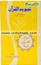 Load image into Gallery viewer, Tajweed ul Quran - تجوید القرآن