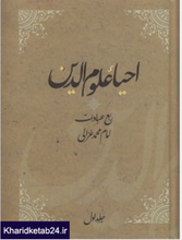 Load image into Gallery viewer, احیاء علوم الدین (۴جلدی)