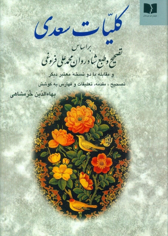 کلیات سعدی