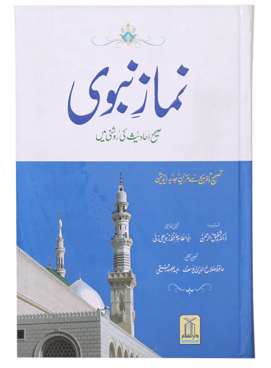 Namaz-e-Nabvi Urdu- نماز نبوي