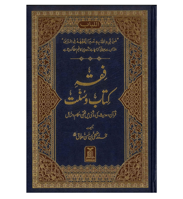 Fiqh Kitab O Sunat : Urdu / فقهِ کِتاب وسُنّت اردو