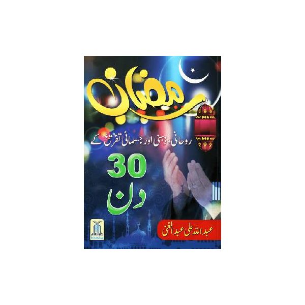 Ramadan 30 days Urdu