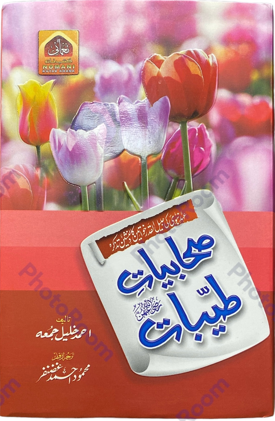 Sahabyat Taiyebat Ra- Urdu- صابیات طیبات رض