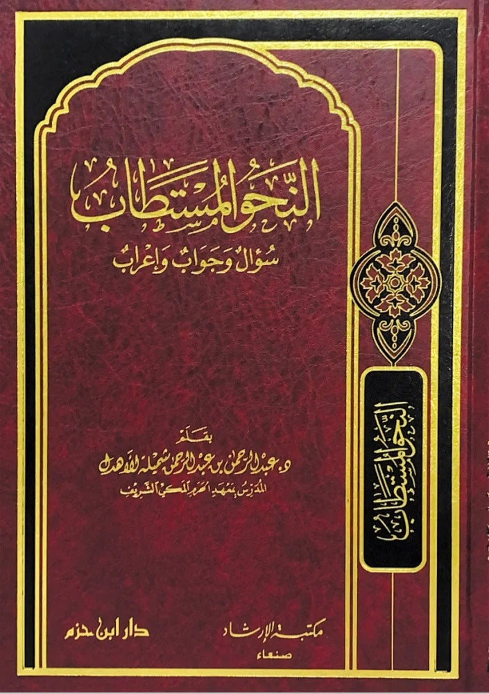 النحو المستطاب سؤال وجواب وإعراب