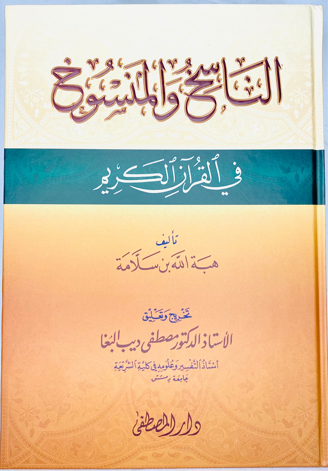 الناسخ والمنسوخ في القران الکریم