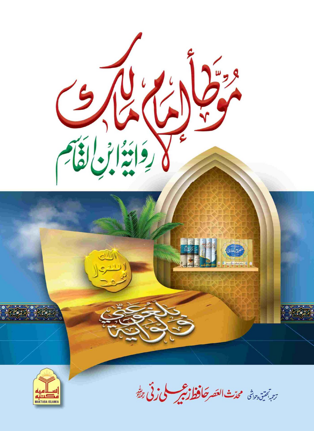 Mota Imam Malik (Simple Edition)
مؤطا امام مالک (لوکل کاغذ)