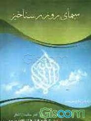 اسماء الحسنی فارسی