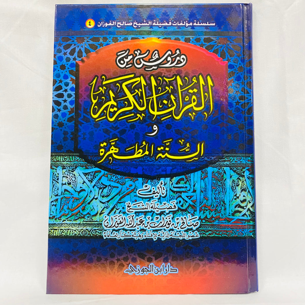 دروس من القران الکریم والسنة المطهرة