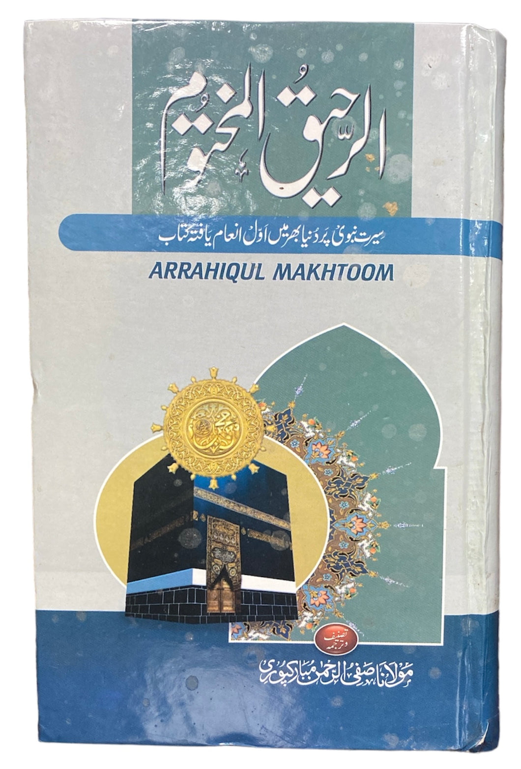 Arrahiqul makhtoom-Urdu- الرحیق المختوم