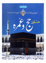 Load image into Gallery viewer, Masnoon Hajj o Umrah (small) Urdu-مسنون حج و عمرہ
