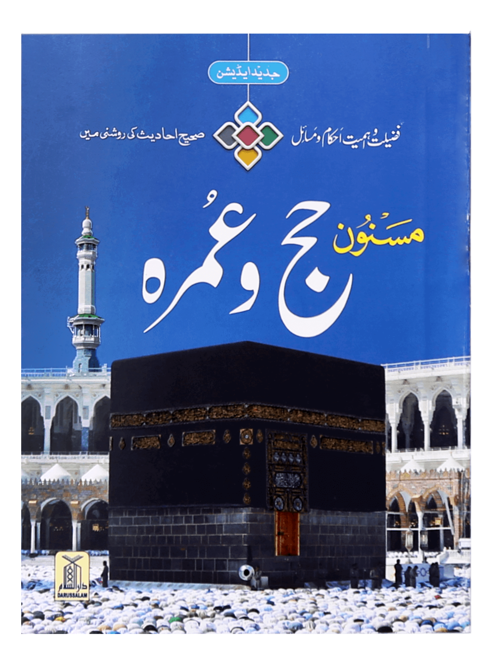 Masnoon Hajj o Umrah (small) Urdu-مسنون حج و عمرہ