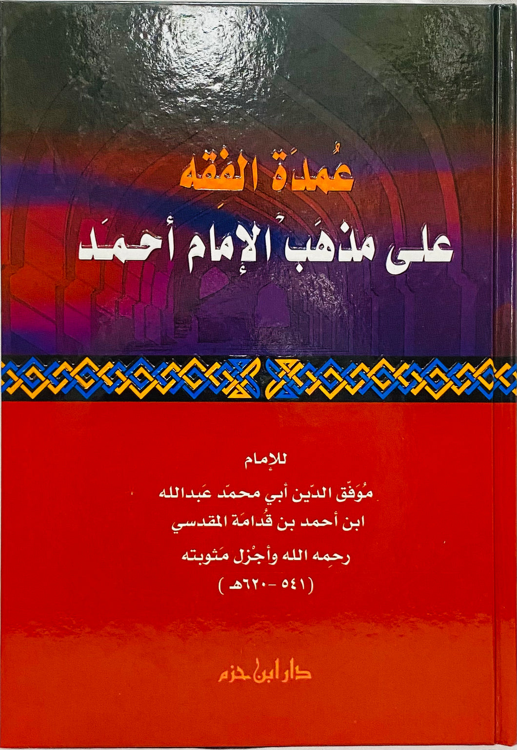 عمدة الفقه علی مذهب الإمام أحمد