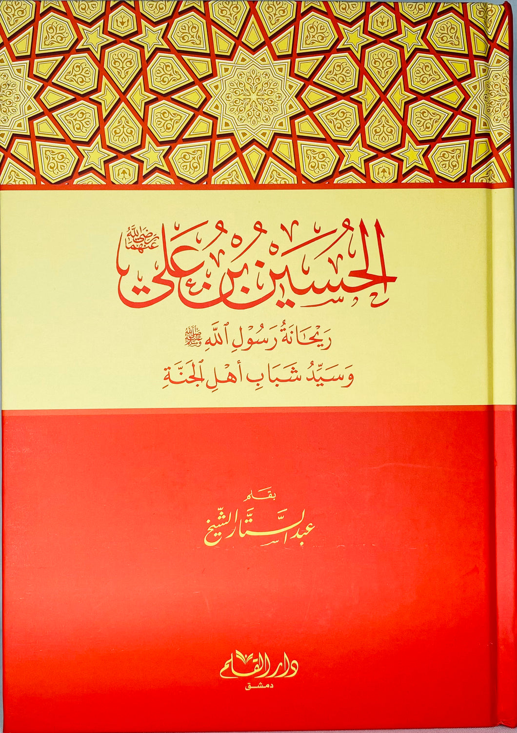 الحسین بن علي