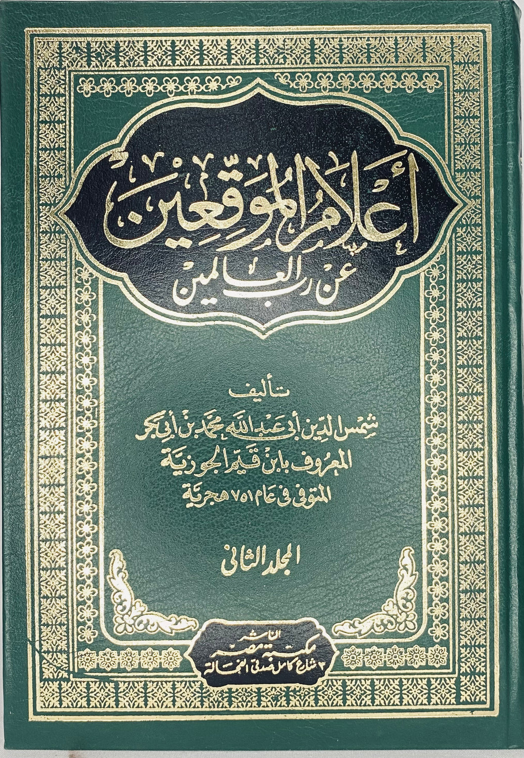 اعلام الموقعین عن رب العالمین