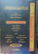 Load image into Gallery viewer, خاشیة الدسوقي علی الشرح الکبیر

