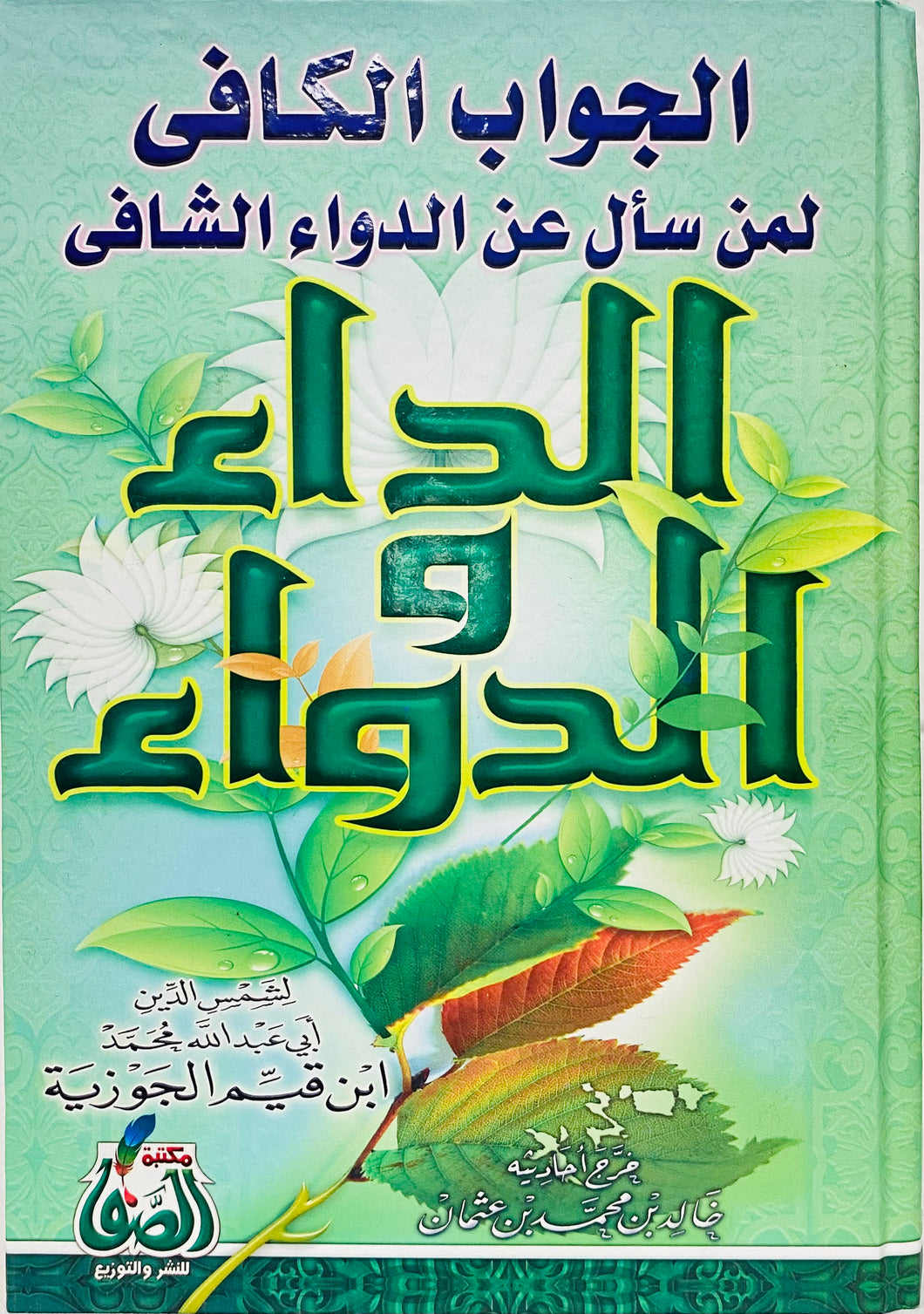 الداء والدواء