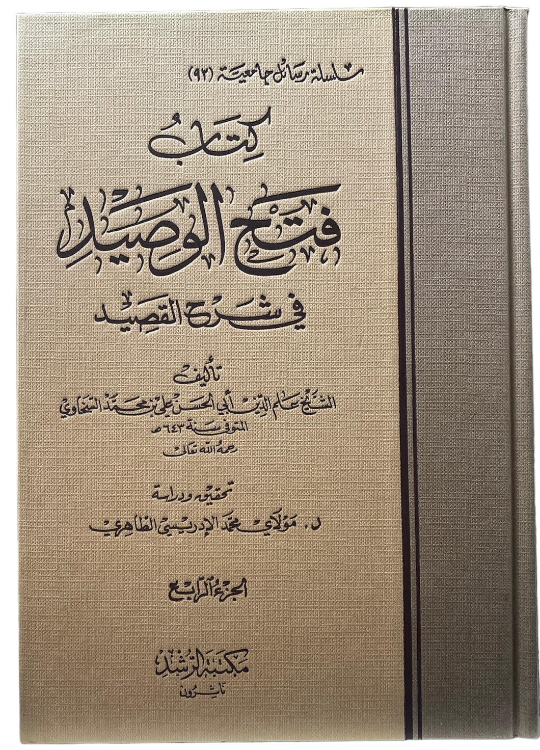 فتح الوصید في شرح القصید