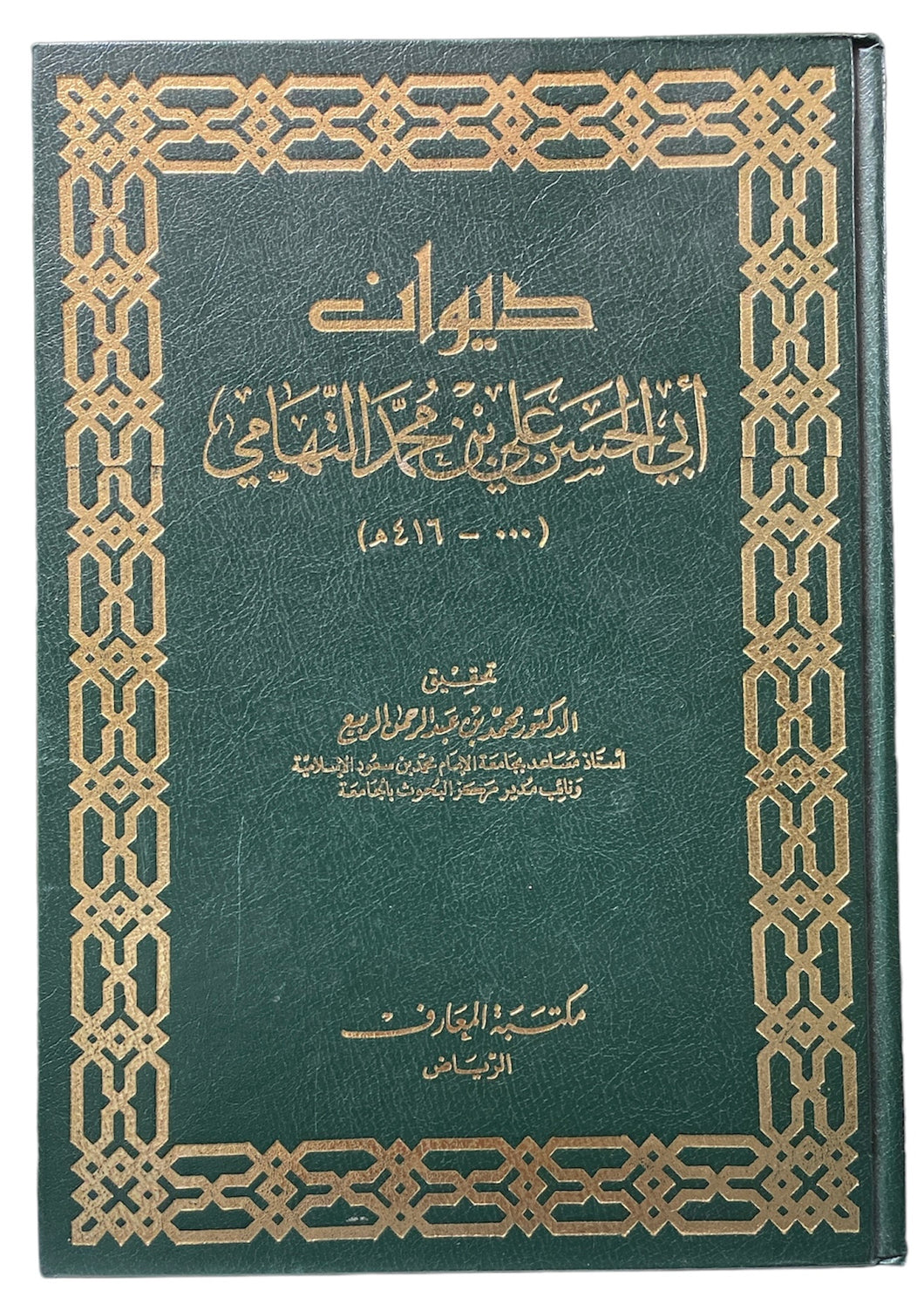 دیوان أبي الحسن علي بن محمد التهامي