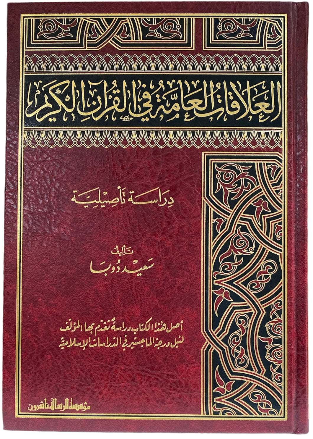 العلاقات العامة في القران الکریم