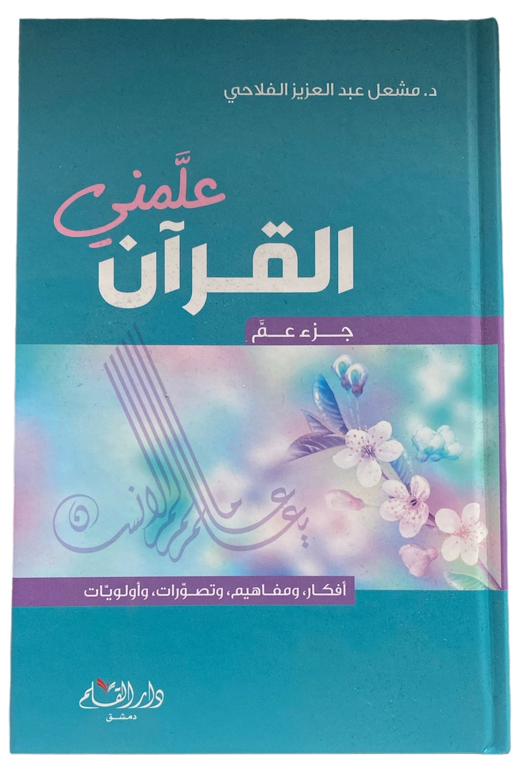 علمني القران