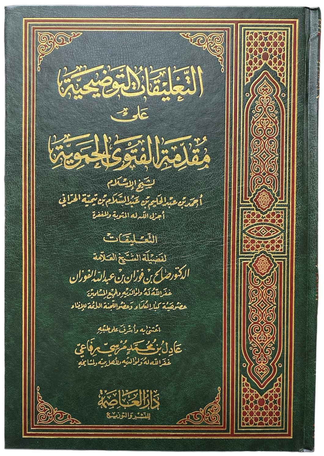 التعلیقات التوضیحیه علی مقدمة الفتوی الجمویة