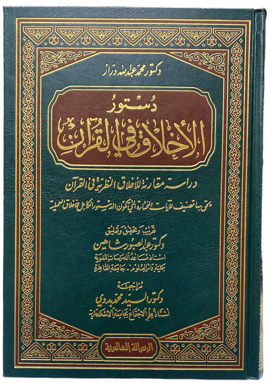 دستور الأخلاق فی القران