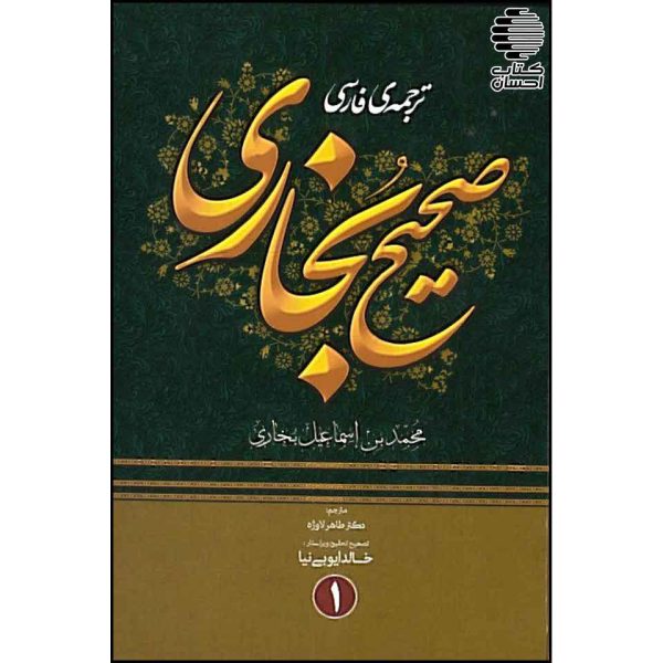 ترجمه فارسی صحیح بخاری (4 جلدی)