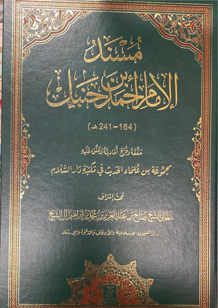 ‎١-مسند إمام أحمد- Musnad Imam Ahmad Arabic