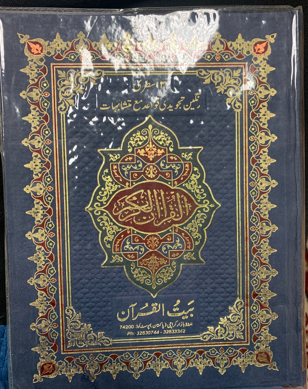 Quran (Urdu) {Medium Text}