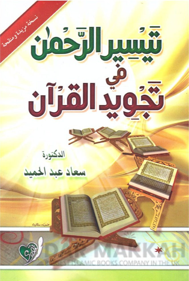 Taysir Al-rahman Fi Tajweed Al-Quran
