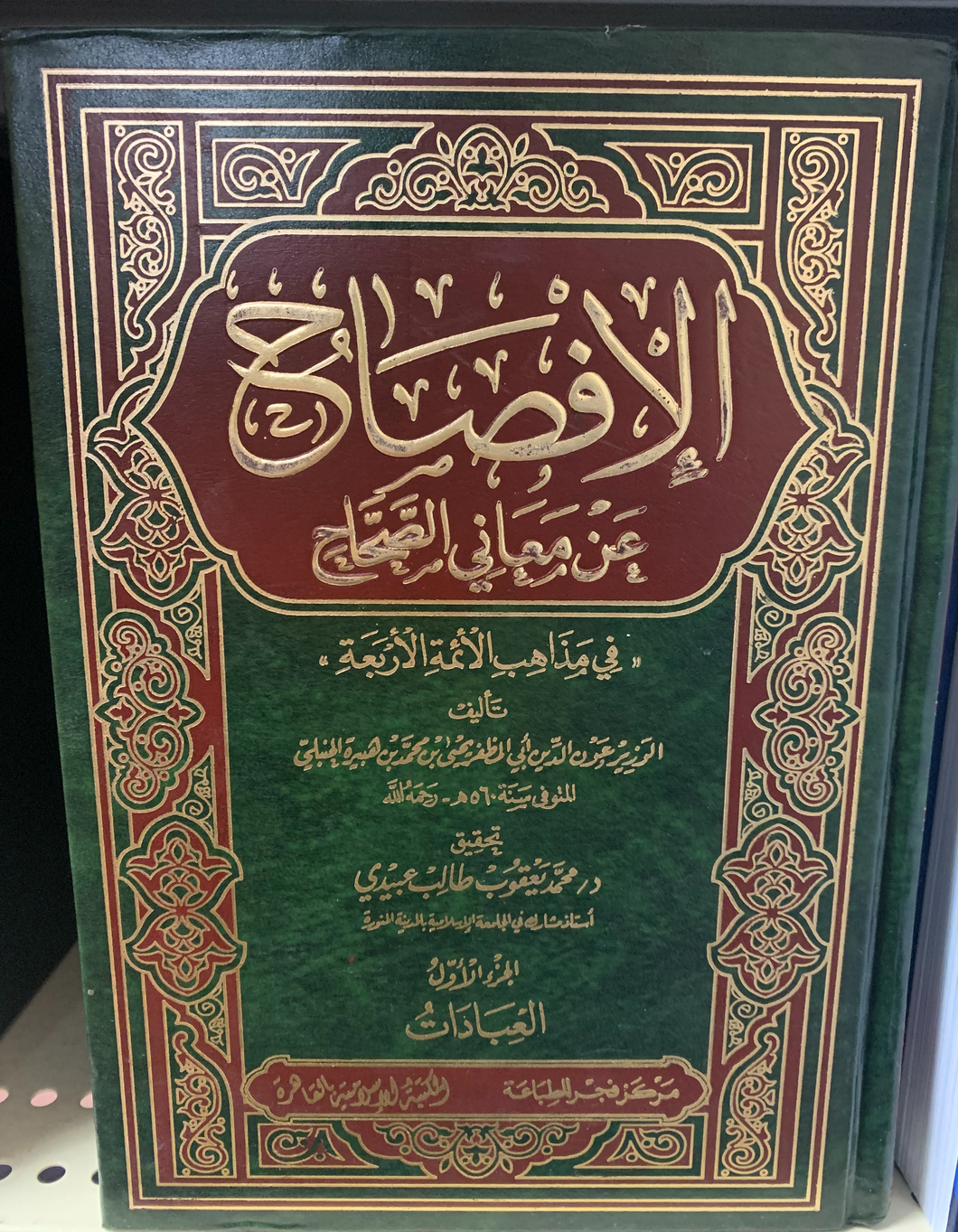 Ifsah an maani al-Sihah (Arabic) {4 Volumes}