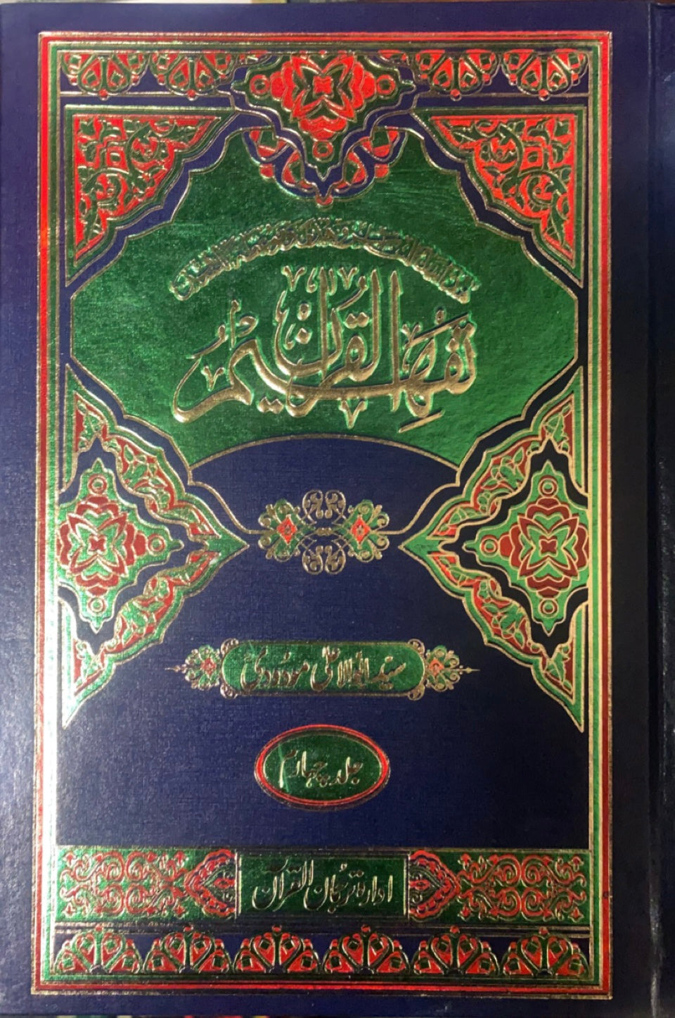 Tafheem ul Quran
